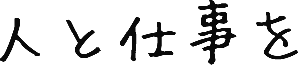 人と仕事を